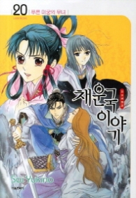 채운국이야기 20